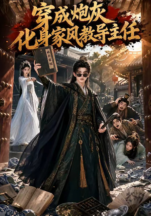 穿成炮灰化身家风教导主任（41集）好看短剧看不停