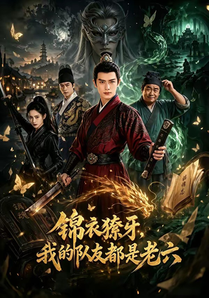 锦衣獠牙，我的队友都是老六（54集）热门短剧来袭