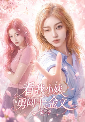 看我小妹勇闯千金文第二季（70集）红果短剧免费看