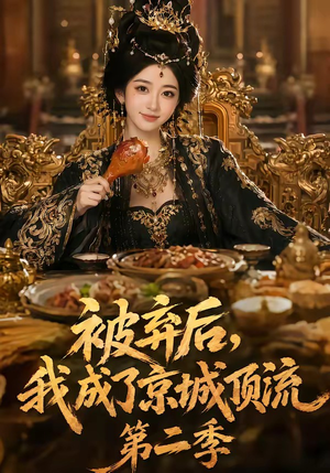 被弃后，我成了京城顶流第2季（68集）红果短剧免费看