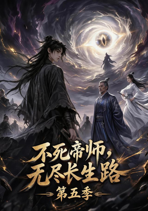不死帝师，无尽长生路第五季（110集）精彩短剧热播中