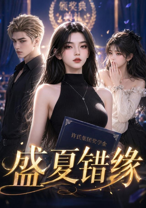 盛夏错缘（47集）无需充值尽情看