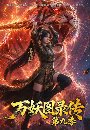 万妖图录传第九季（107集）最火的短剧