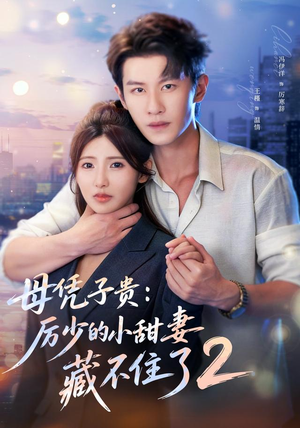 母凭子贵:厉少的小甜妻藏不住了2第二季(80集) 母凭子贵:厉少的小甜妻藏不住了2第二季(80集)超甜短剧抢先看