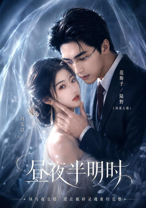 昼夜半明时（67集）免费热门短剧