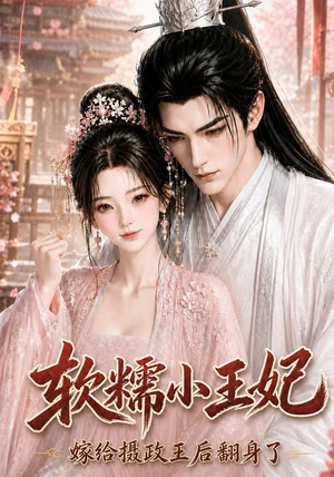 软糯小王妃，嫁给摄政王后翻身了（117集）热门短剧又来了