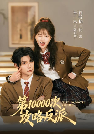 第10000次攻略反派（81集）热门短剧榜单