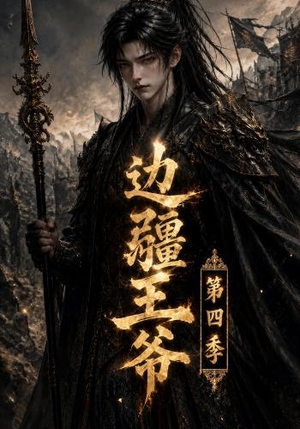 边疆王爷第四季(75集) 边疆王爷第四季(75集)精彩热门短剧