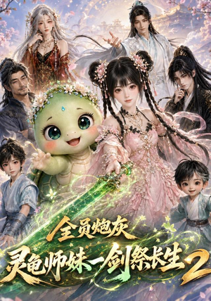 全员炮灰，灵龟师妹一剑祭长生第二季（119集）每天分享短剧