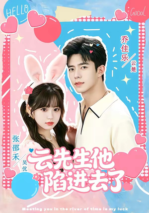 云先生他陷进去了（70集）剧情简介