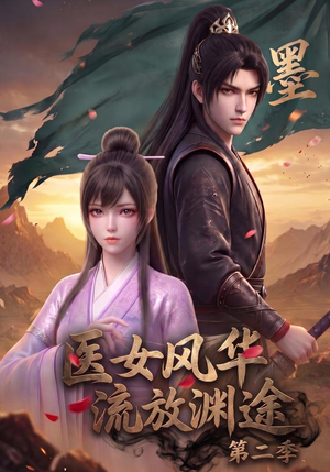 医女风华,流放渊途第二季(120集) 医女风华,流放渊途第二季(120集)火爆短剧热播中