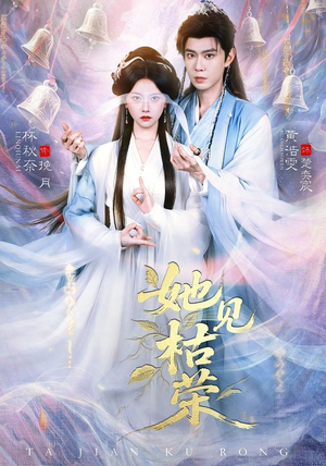 她见枯荣（92集）古装短剧推荐
