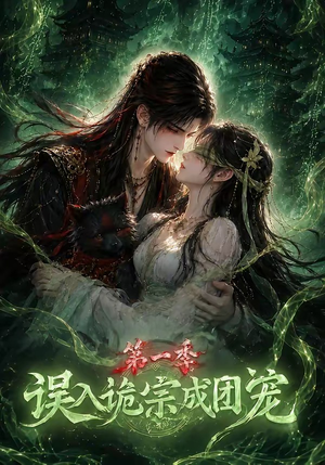 误入诡宗成团宠第一季(77集) 误入诡宗成团宠第一季(77集)在哪个平台看