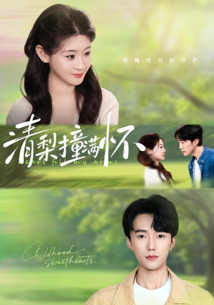 清梨撞满怀(77集) 清梨撞满怀(77集)短剧解说热门