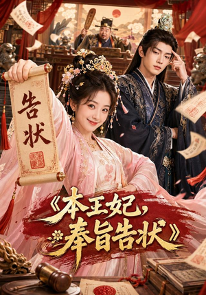 本王妃,奉旨告状(28集) 本王妃,奉旨告状(28集)全集下载