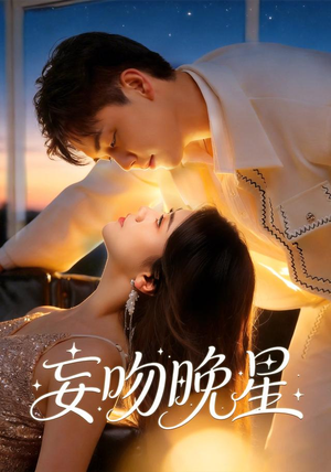 妄吻晚星(78集) 妄吻晚星(78集)热播短剧抢先看