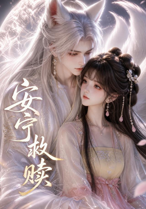 安宁救赎(27集) 安宁救赎(27集)在线看