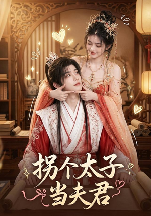 拐个太子当夫君(33集) 拐个太子当夫君(33集)一起追短剧吧