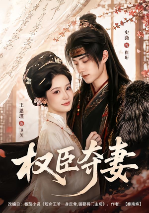 权臣夺妻(68集) 权臣夺妻(68集)大结局