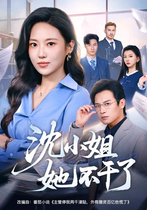 沈小姐她不干了(60集) 沈小姐她不干了(60集)高分佳作免费看