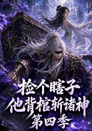 捡个瞎子他背棺斩诸神第四季（100集）免费看短剧
