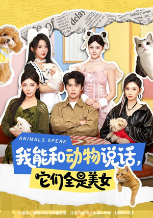 我能和动物说话，它们全是美女（81集）一个短剧看全集
