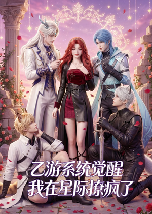 乙游系统觉醒,我在星际撩疯了(179集) 乙游系统觉醒,我在星际撩疯了(179集)熬夜追短剧