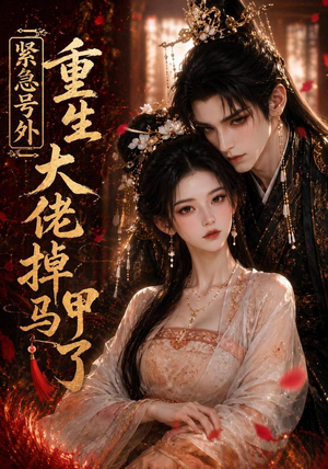 紧急号外，重生大佬掉马甲了（100集）热门短剧抢先看