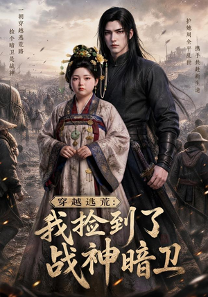 穿越逃荒：我捡到了战神暗卫（60集）在线观看全集