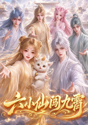 六小仙闯九霄（66集）在哪个app能看