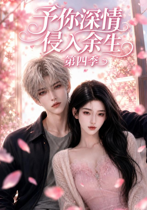 予你深情侵入余生第四季（78集）演员表