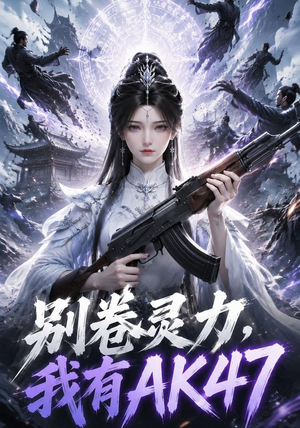 别卷灵力,我有AK47(76集) 别卷灵力,我有AK47(76集)免费短剧资源