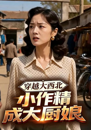 穿越大西北，小作精成大厨娘（80集）短剧推荐来了