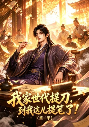 我家世代提刀，到我这儿提笔了(第一季)（90集）排行榜前十短剧
