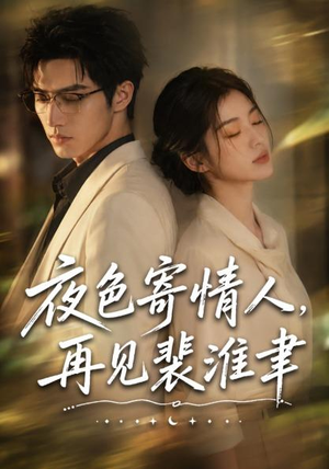 夜色寄情人，再见裴准聿（66集）免费短剧推荐
