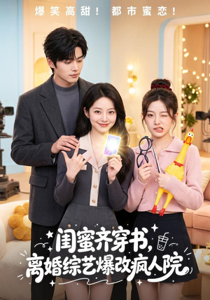 闺蜜齐穿书，离婚综艺爆改疯人院（60集）最后一集