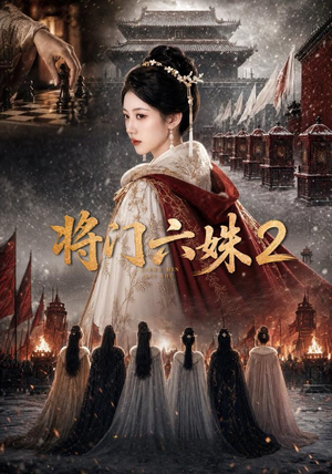 将门六妹2（19集）看过的人都说好