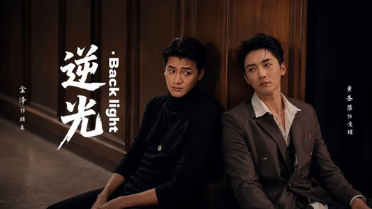 逆光Backlight（73集）民国短剧推荐