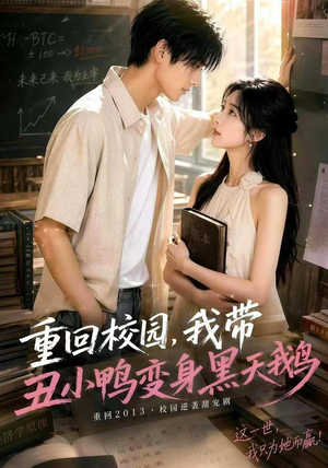 重回校园，我带丑小鸭变身黑天鹅（65集）一起追短剧吧