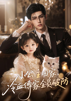 小公主回家，冷血傅家全员破防（48集）好看的短剧
