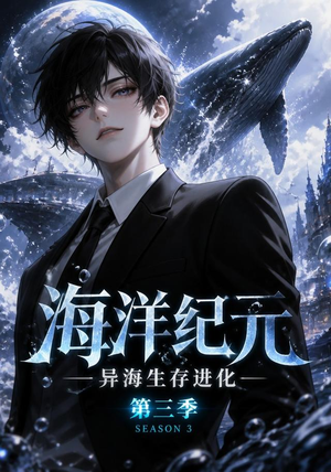 海洋纪元:异海生存进化第三季(98集) 海洋纪元:异海生存进化第三季(98集)更新时间一览表