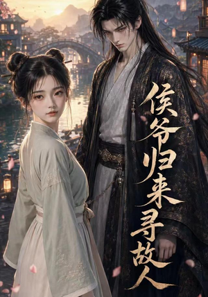 侯爷归来寻故人(50集) 侯爷归来寻故人(50集)热门短剧追到爽