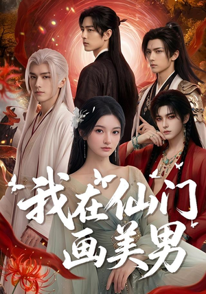 我在仙门画美男(72集) 我在仙门画美男(72集)短剧太上头了