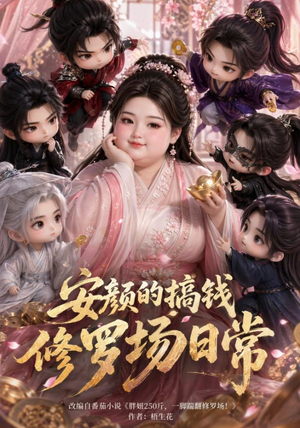 安颜的搞钱修罗场日常（107集）短剧也太好看了