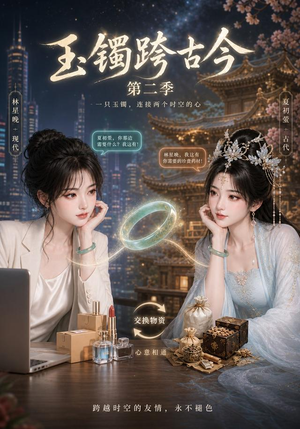 玉镯跨古今第二季（84集）更新时间一览表