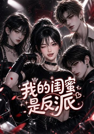 我的闺蜜是反派（126集）亿万短剧抢先看