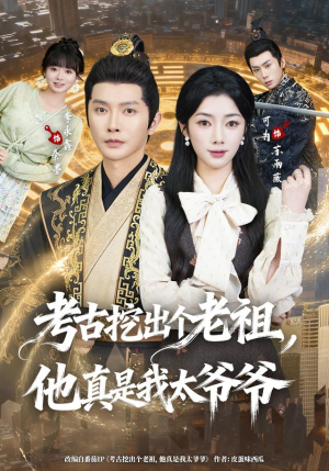 考古挖出个老祖，他真是我太爷爷（82集）短剧看全集