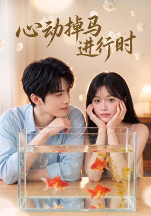 心动掉马进行时（52集）热门短剧排行榜