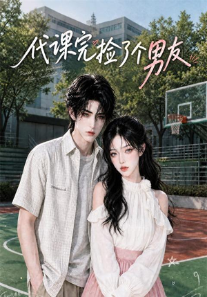 代课完捡了个男友(26集) 代课完捡了个男友(26集)在线观看