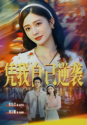 凭我自己逆袭（67集）西瓜短剧免费看
